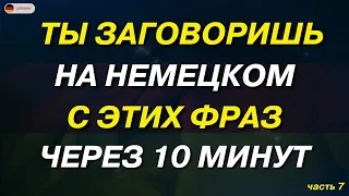 20 ФРАЗ НА НЕМЕЦКОМ, КОТОРЫЕ ДОЛЖЕН ЗНАТЬ КАЖДЫЙ! Немецкий для начинающих. ТОП 20 фраз для общения