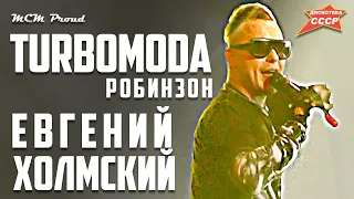 Евгений Холмский TURBOMODA - Робинзон