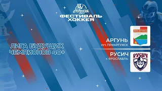 Аргунь (пгт. Приаргунск) — Русич (Ярославль) | Лига Будущих Чемпионов 40+ (07.05.2024)