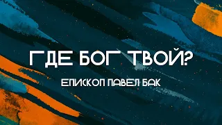 Павел Бак - Где Бог твой?