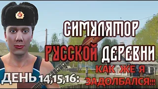 RUSSIAN VILLAGE SIMULATOR. СИМУЛЯТОР РУССКОЙ ДЕРЕВНИ. День 14,15,16: КАК ЖЕ Я ЗАДОЛБАЛСЯ!!!