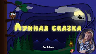 СКАЗКА НА НОЧЬ | Стих "Лунная сказка" (Тим Собакин)