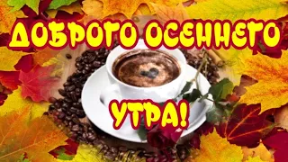 С добрым утром✔Прекрасного дня✔Отличного настроения✔Открытка для друзей🎶Красивая музыка