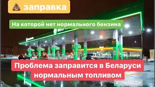 Беларусские заправки :) ( проблемы с топливом в синеокой )