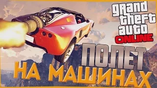 СУМАСШЕДШИЕ ПОЛЕТЫ НА МАШИНЕ В  GTA ONLINE ОБНОВЛЕНИЕ ГТА ОНЛАЙН МАШИНА С РЕАКТИВНЫМ ДВИГАТЕЛЕМ