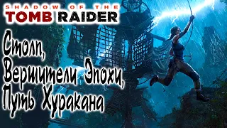 Shadow of the Tomb Raider Столп, Вершители Эпохи, Путь Хуракана - Прохождение игры на 100% !!!