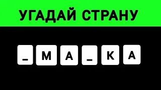 Назови Страну по Нескольким Буквам. 30 стран. 8 секунд. Тестики