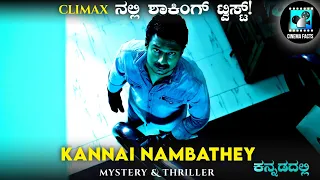 Kannai Nambathey (2023) Mystery & Thriller Movie Explained In Kannada | Cinema Facts