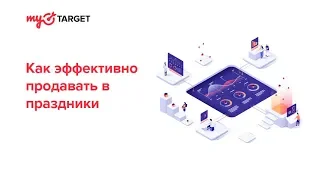 Как увеличить продажи в праздники? Лайфхаки и советы.