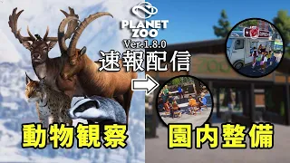 【Planet Zoo】動物園ガチ勢と見る、Ver.1.8.0とヨーロッパパック【プラネットズー】【ライブ配信】