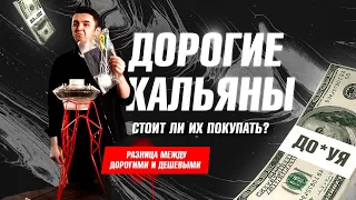 Дорогие кальяны.Сравниваем 5 дорогих кальянов. Кто их покупает? Зачем они нужны? Актуально ли это ?