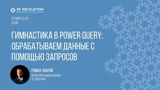 Гимнастика в Power Query: обрабатываем данные с помощью запросов