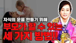 내 자식의 운을 좋게 하기 위해 부모가 할 수 있는 세가지 방법은 무엇일까요? feat. 칠월칠석 행사 접수 [용한무당 용인중전마마]