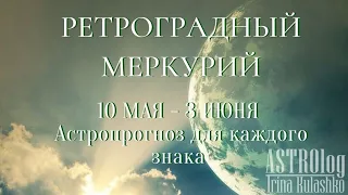 Астропрогноз, что несёт каждому знаку Зодиака период Ретроградного Меркурия с 10 мая по 3 июня.