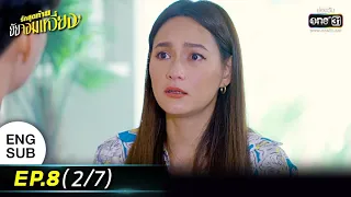 รักสุดท้ายยัยจอมเหวี่ยง | EP.8 (2/7) | 11 ก.ค. 65 | one31