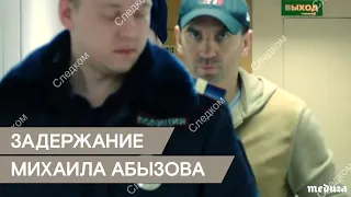 СК показал задержание Абызова