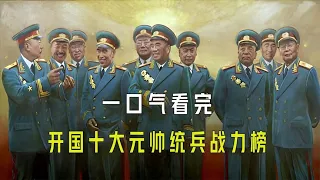 一口气看完开国十大元帅统兵战力榜