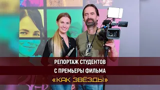 Репортаж студентов с премьеры фильма «Как звезды»