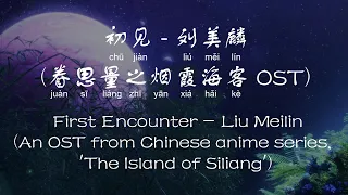 初见-刘美麟 First Encounter-Liu Meilin (眷思量The Island of Siliang OST) [Chi/Eng/Pinyin][Lyrics] '只一眼便似万年'