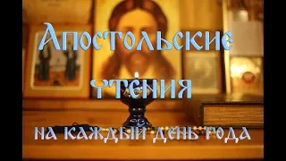 Апостольские чтения на каждый день года. (11 сентября 2019 года)