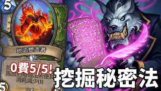 [Hearthstone] Secret Mage - 0 Mana 5/5 Mantle Shaper!!! —— Delve into Deepholm