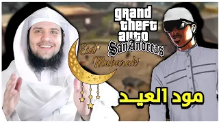 سيجي يحتفل بمناسبة قدوم العيد في جي تي اي سان اندرياس 🤩😍 | سميه كما شئت العيد أضحى أو فطر 😑