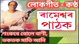 শংকৰে বোলে বাণী -ৰামেশ্বৰ পাঠকৰ কন্ঠত লোকগীত lokgeet by Rameswar Pathak