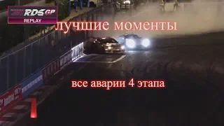 RDS GP 2018 Сочи 4 этап. Лучшие моменты и все краши