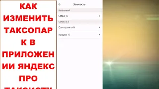 Как изменить таксопарк не выходя из приложения Яндекс Про Таксометр. Как изменить парк