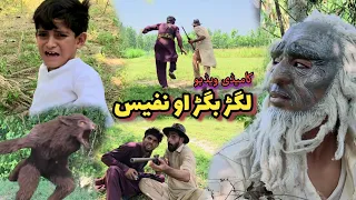 Lagar Bagar aw Nafees | Pashto Funny Video | Pashto Drama 2022