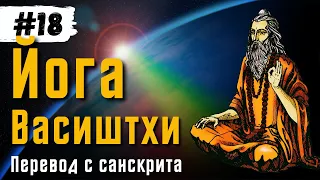 Йога Васиштхи — Книга 3. Сарга 3-4. Перевод с санскрита | Daniel Che