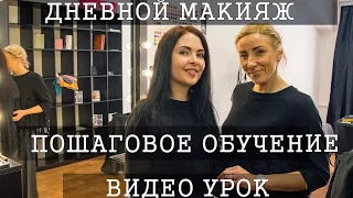 Дневной макияж. Пошаговое обучение.Видео урок.Daytime makeup. Step-by-step training.