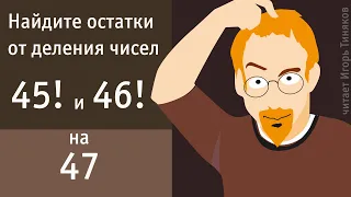 Найти остатки от деления чисел 45! и 46! на 47 или теоремы Вильсона и Лейбница