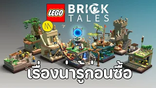 LEGO Bricktales : เรื่องน่ารู้ก่อนซื้อ