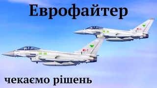 #Еврофайтер,сучасний европейський літак пропонує нам Великобританія для перемоги над окупантами