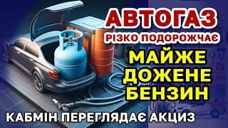 Різке збільшення ціни на АВТО ГАЗ. Владі не подобається низький акциз. Фігу Нам а не дешевий газ...