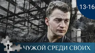 💯ОДИН ИЗ ЛУЧШИХ ФИЛЬМОВ ПО РОМАНАМ В.ПЛАТОВОЙ | ЧУЖОЙ СРЕДИ СВОИХ. СЕРИИ 13 -16| ДЕТЕКТИВ