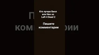 #кто лучше из Left 4 Dead 2