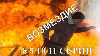 Сериал Возмездие - 8, 9, 10, 11 серии, 2019, (НТВ): все о сериале, сюжет, актеры