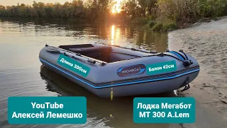 Лодка ПВХ Мегабот  ALEM 300 обзор философия создания  отзывы Алексей Лемешко MEGABOAT Украина