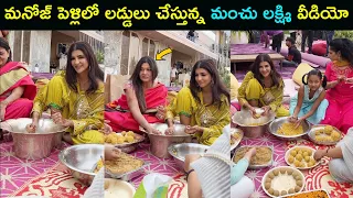 Manchu Lakshmi shares Laddu making cute video in Manoj marriage | Star Mantra