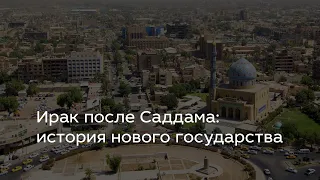 Ирак после Саддама: история нового государства