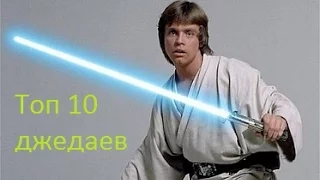 Топ 10 джедаев из вселенной Star Wars