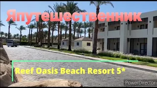 Reef Oasis Beach Resort 5*