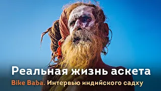 Bike Baba. Реальная жизнь индийского аскета