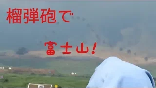 【平成29年富士総合火力演習】99式自走155mmりゅう弾砲の射撃で富士山を作る