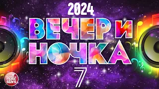 ВЕЧЕРиНОЧКА ❂ 2024 ❂ ЛУЧШИЕ ХИТЫ ДЛЯ ТВОЕЙ ВЕЧЕРИНКИ ❂ ОТДЫХАЕМ ХОРОШО ❂ ЧАСТЬ 7