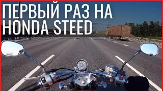 Первый раз на круизере/ Honda steed