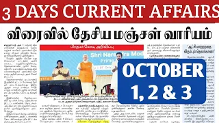 🗞️October-1,2,&3 -2023| 3 Days Current Affairs | முக்கிய நிகழ்வுகள் | Jaga Sir | @dhronaacademy9610