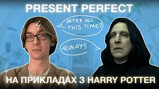 Пояснення Present Perfect на прикладах з Гаррі Поттера | Англійська мова